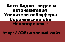 Авто Аудио, видео и автонавигация - Усилители,сабвуферы. Воронежская обл.,Нововоронеж г.